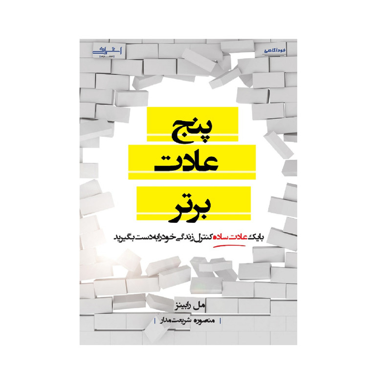 كتاب پنج عادت برتر اثر مل رابينز انتشارات اشراقي