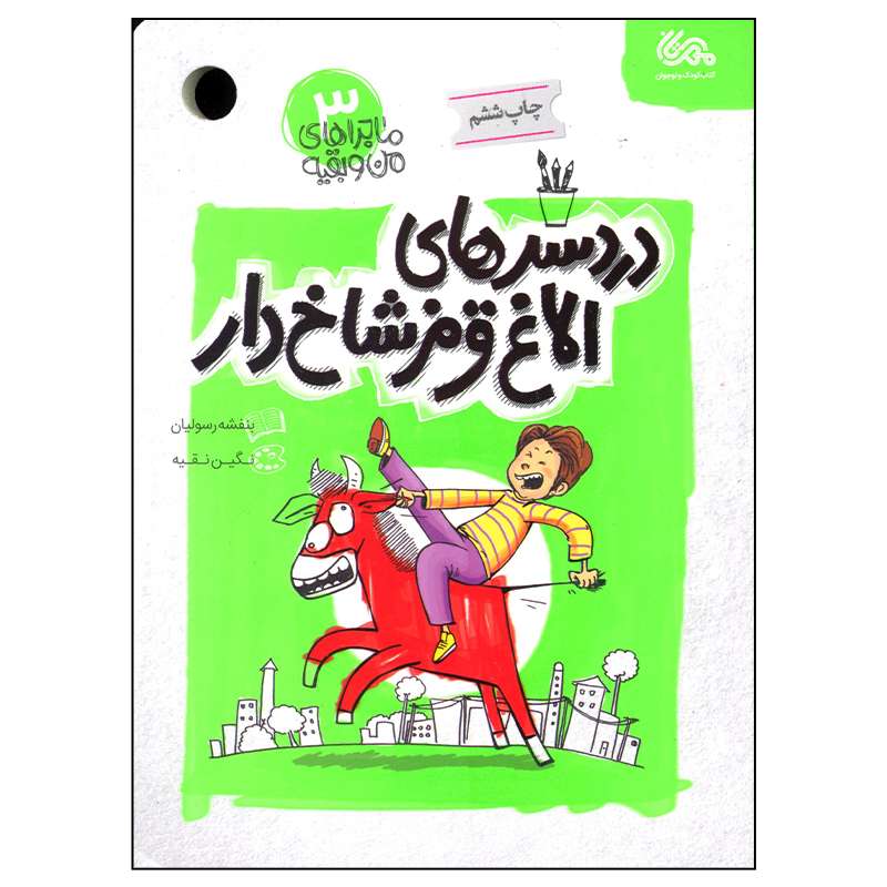 کتاب دردسرهای الاغ قرمز شاخ دار اثر بنفشه رسولیان انتشارات مهرستان