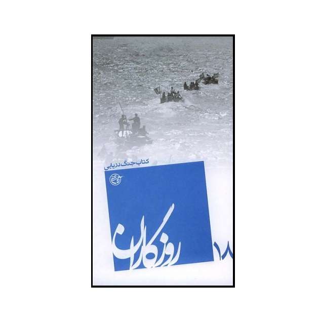کتاب روزگاران جنگ دریایی اثر حامد انتظام انتشارات روایت فتح