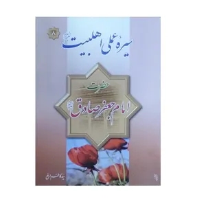 کتاب سیره عملی اهل بیت حضرت امام جعفر صادق علیه السلام اثر سید کاظم ارفع انتشارات فیض کاشانی 