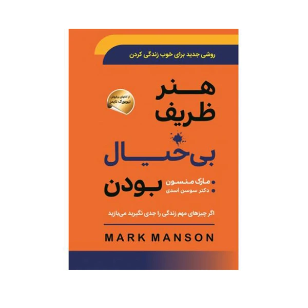 کتاب هنر ظریف بی خیالی اثر مارک منسون انتشارات سما