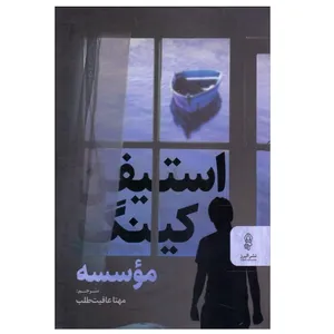 كتاب مووسه اثر استیفن کینک انتشارات البرز