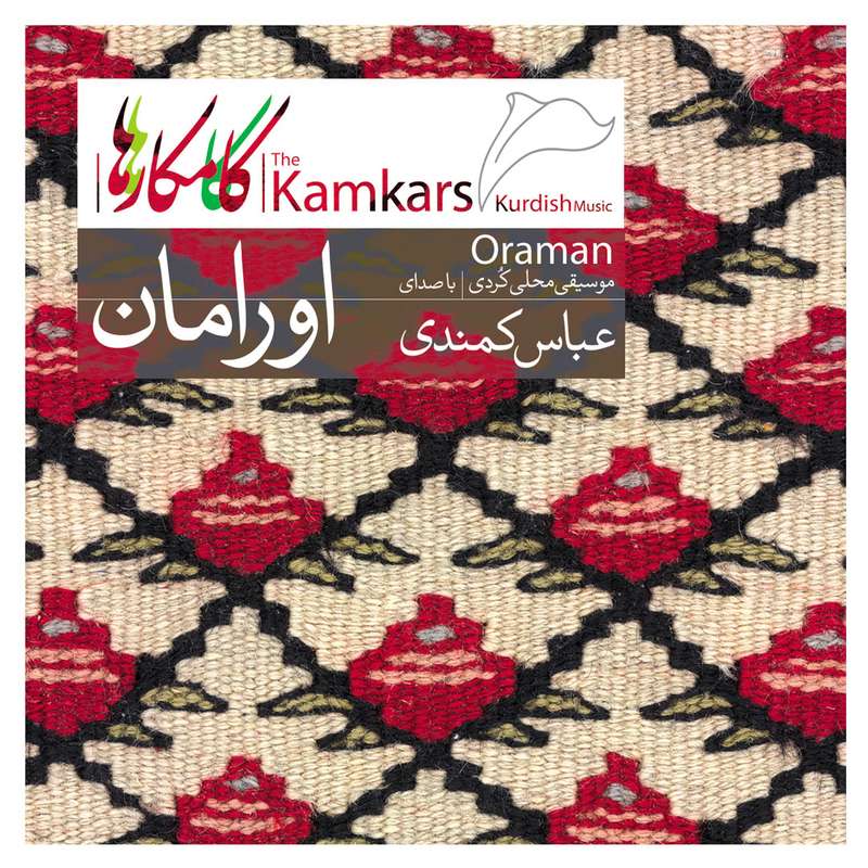 آلبوم موسیقی اورامان کامکارها اثر عباس کمندی آلبوم موسیقی اورامان کامکارها اثر عباس کمندی
