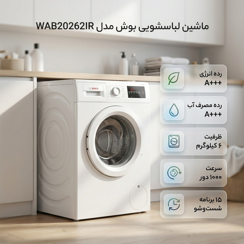ماشین لباسشویی 6 کیلوگرم اتوماتیک بوش مدل WAB20262IR