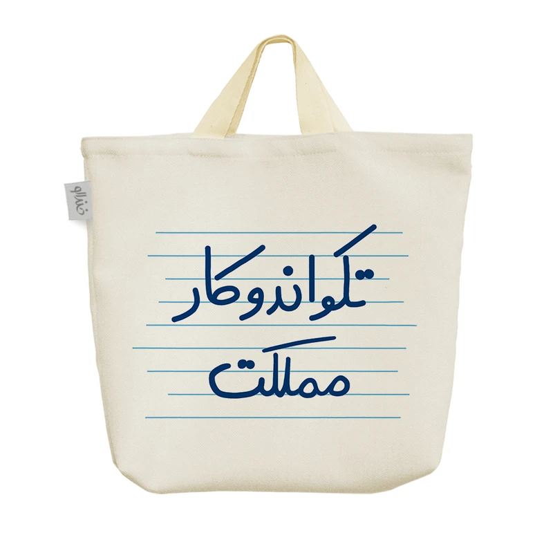 ساک خرید خندالو مدل تکواندو کار مملکت کد 4973