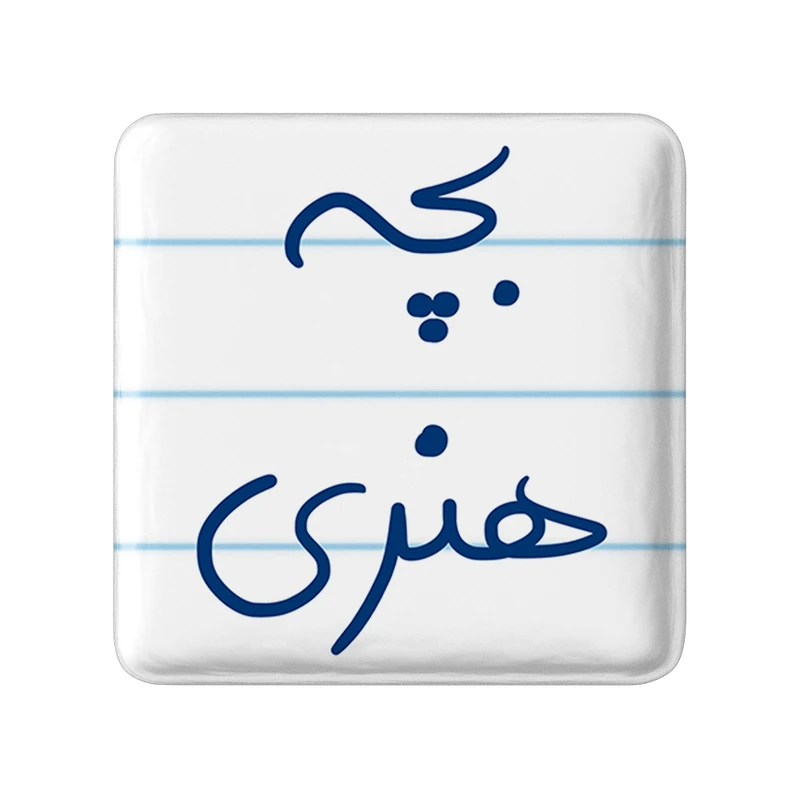 مگنت خندالو طرح بچه هنری کد 5875