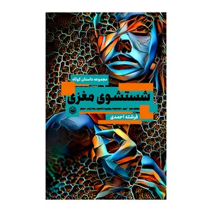 کتاب شستشوی مغزی اثر فرشته احمدی نشر متخصصان