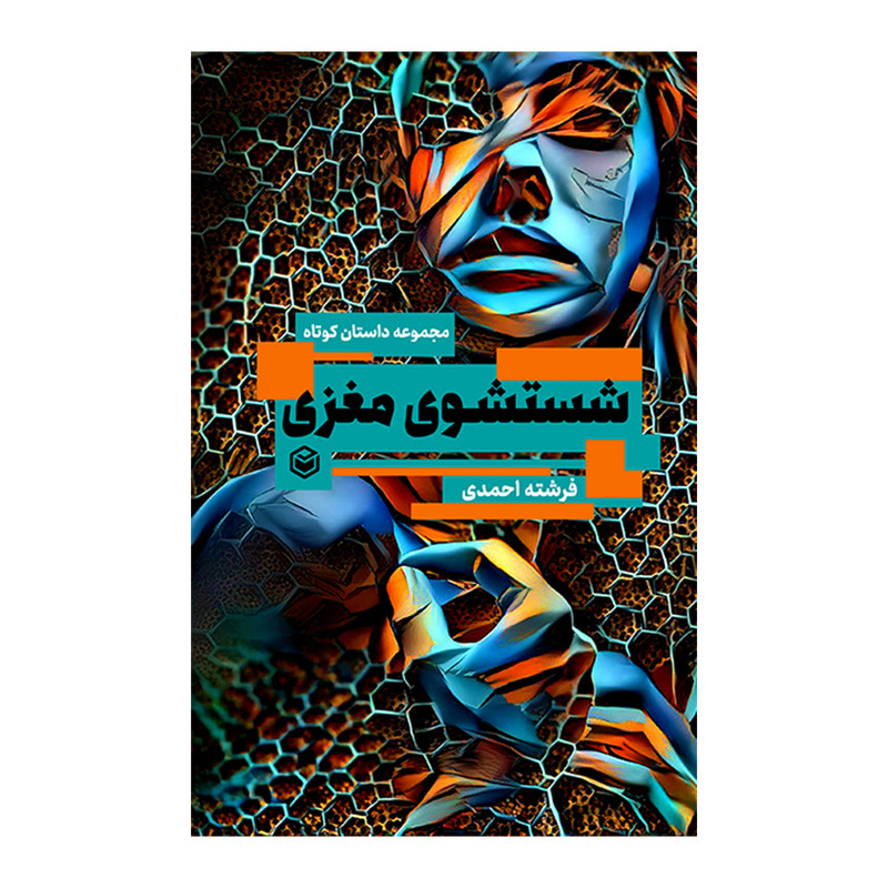 کتاب شستشوی مغزی اثر فرشته احمدی نشر متخصصان