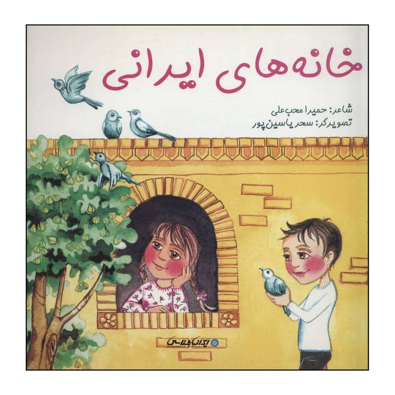 کتاب خانه های ایرانی اثر حمیرا محب علی انتشارات ایران شناسی