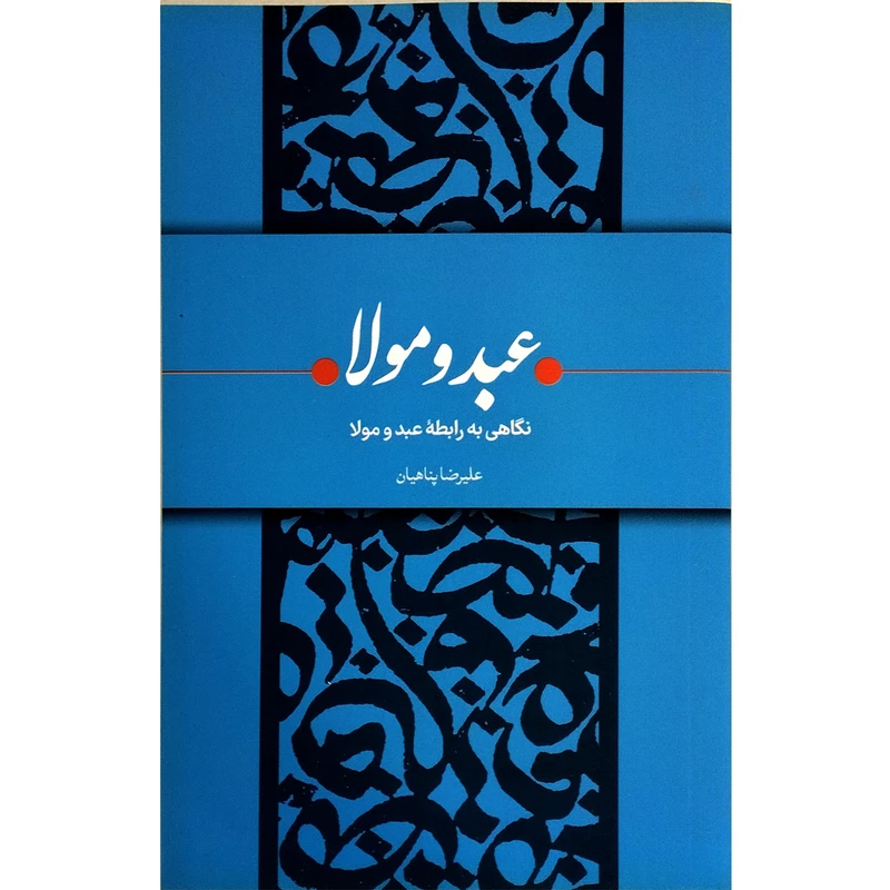 کتاب عبد مولا نگاهی به رابطه عبد و مولا اثر علیرضا پناهیان انتشارات بیان معنوی