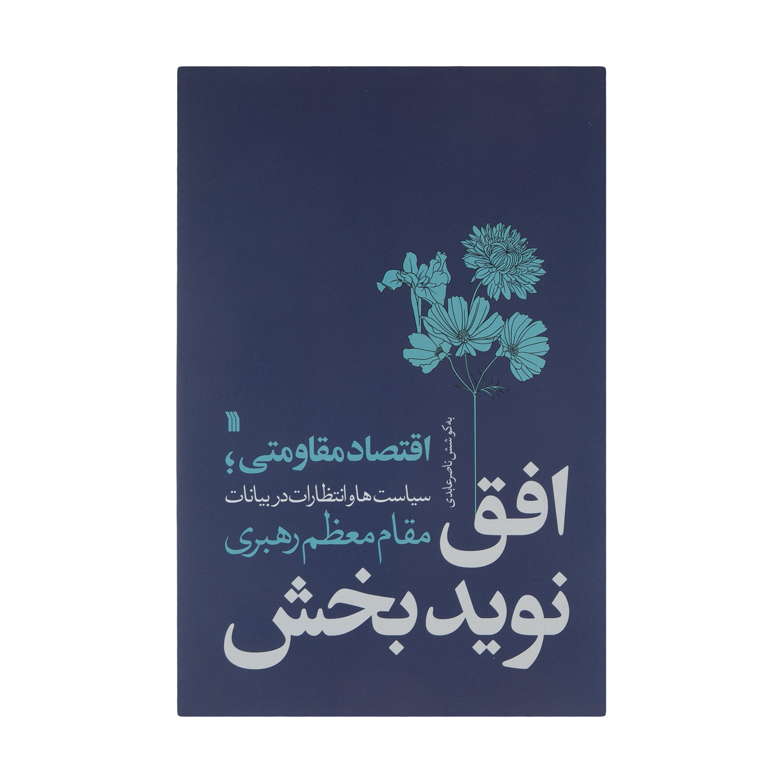 کتاب افق نوید بخش اثر ناصر عابدی انتشارات سروش