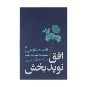 کتاب افق نوید بخش اثر ناصر عابدی انتشارات سروش