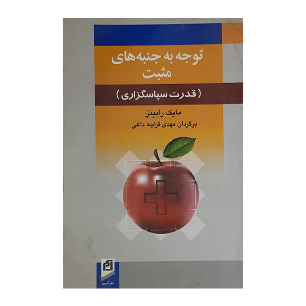 کتاب توجه به جنبه های مثبت (قدرت سپاسگزاری ) اثر مایک رابینز نشر آسیم