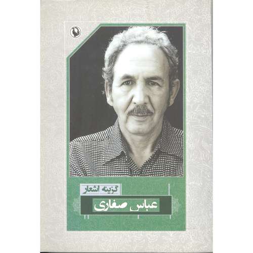 کتاب شعر و ادبیات عباس صفاری انتشارات مروارید