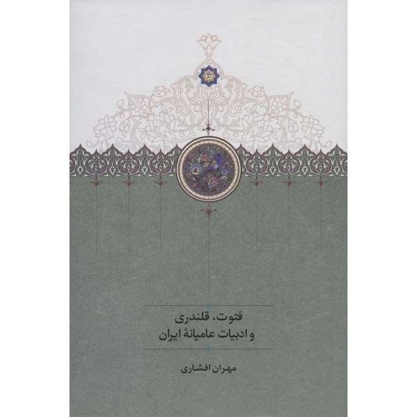 کتاب فتوت قلندری و ادبیات عامیانه اثر مهران افشاری انتشارات سخن