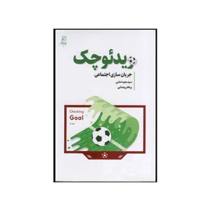 کتاب ویدئو چک اثر جمعی از نویسندگان نشر کانون اندیشه جوان