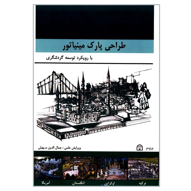 کتاب طراحی پارک مینیاتور با رویکرد توسعه گردشگری اثر جمعی از نویسندگان انتشارات گوهر دانش