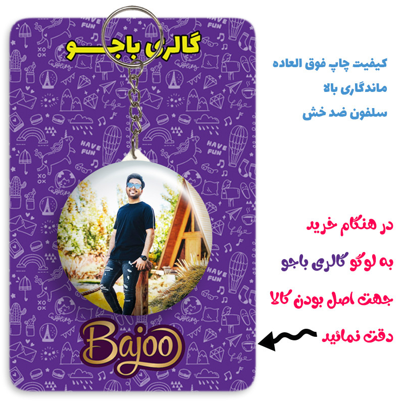 جاکلیدی گالری باجو طرح فرزاد فرخ کد 25 جاکلیدی گالری باجو طرح فرزاد فرخ کد 25