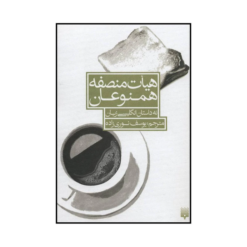 کتاب هیات منصفه همنوعان اثر جان برنساید و دیگران انتشارات پیدایش