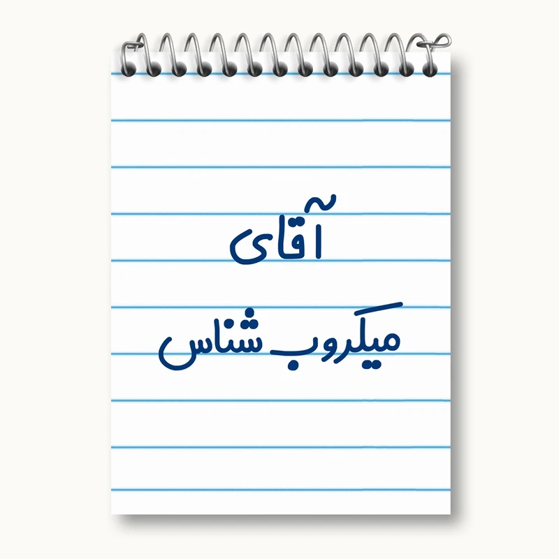 دفتر یادداشت 50 برگ خندالو مدل آقای میکروب شناس کد 7824