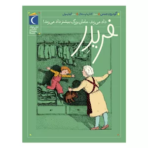 کتاب مجموعه ی فریدر داد می زند ، مامان بزرگ بیشتر داد می زند!  اثر گودرون مبس نشر محراب قلم جلد 4