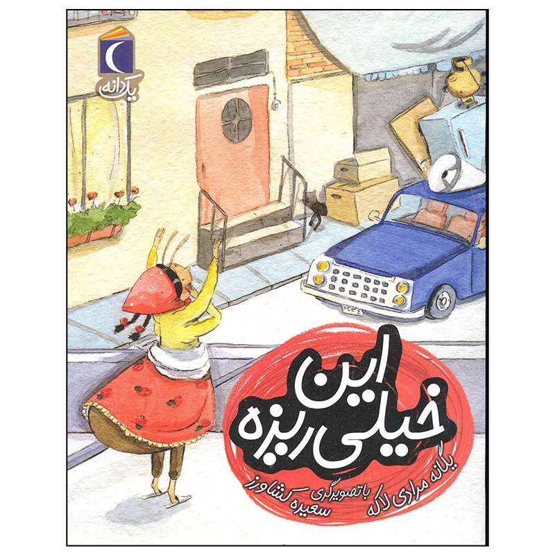 کتاب این خیلی ریزه اثر یگانه مرادی نشر محراب قلم