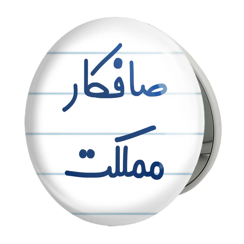 آینه جیبی خندالو طرح صافکار مملکت مدل تاشو کد 8053 