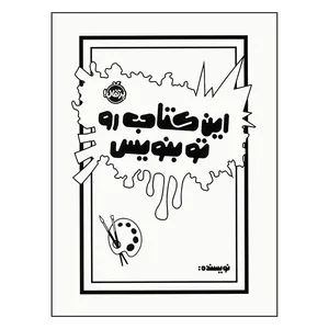 کتاب این کتاب را تو بنویس اثر موریا الیزابت ترجمه میترا امیری انتشارات پرتقال