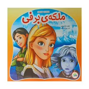 کتاب ملکه ی برفی اثر زهرا حبیب زاده انتشارات لیدا