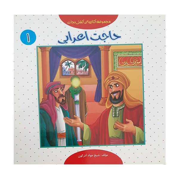 کتاب حاجت اعرابی 1 اثر شیخ جواد آذرگون انتشارات حباب