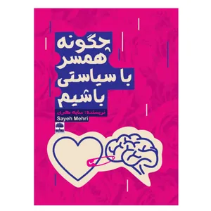 کتاب چگونه همسر با سیاستی باشیم اثر  سایه مهری چمبلی انتشارات عطران