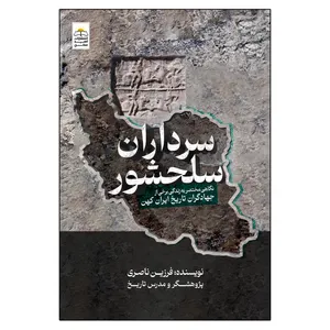 کتاب سرداران سلحشور اثر فرزین ناصری انتشارات امید سخن