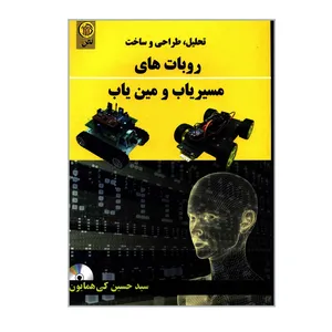 کتاب تحلیل طراحی و ساخت روبات های مسیریاب و مین یاب اثر سیدحسین کی همایون انتشارات نص