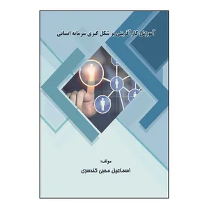 کتاب آموزش کار آفرینی ‏بر شکل‏گیری سرمایه انسانی اثر اسماعیل محبی کندسری نشر کلید پژوه