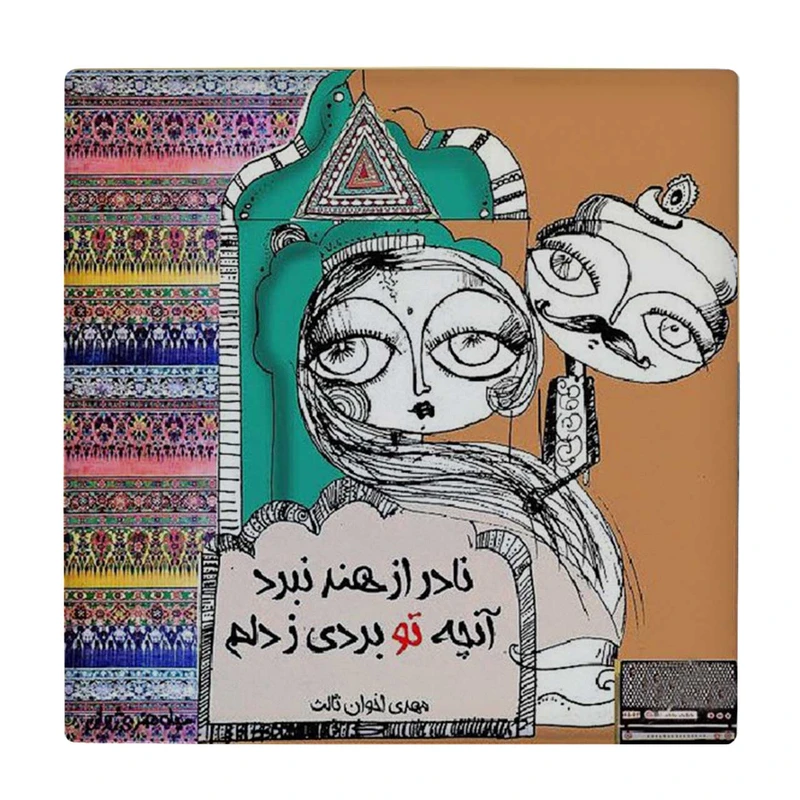 زیر لیوانی طرح شعر مهدی اخوان ثالث کد    4015745_2258