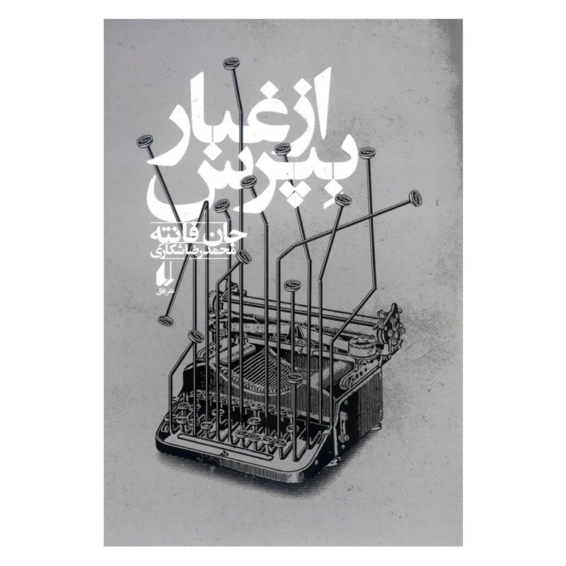 کتاب از غبار بپرس اثر جان فانته نشر افق