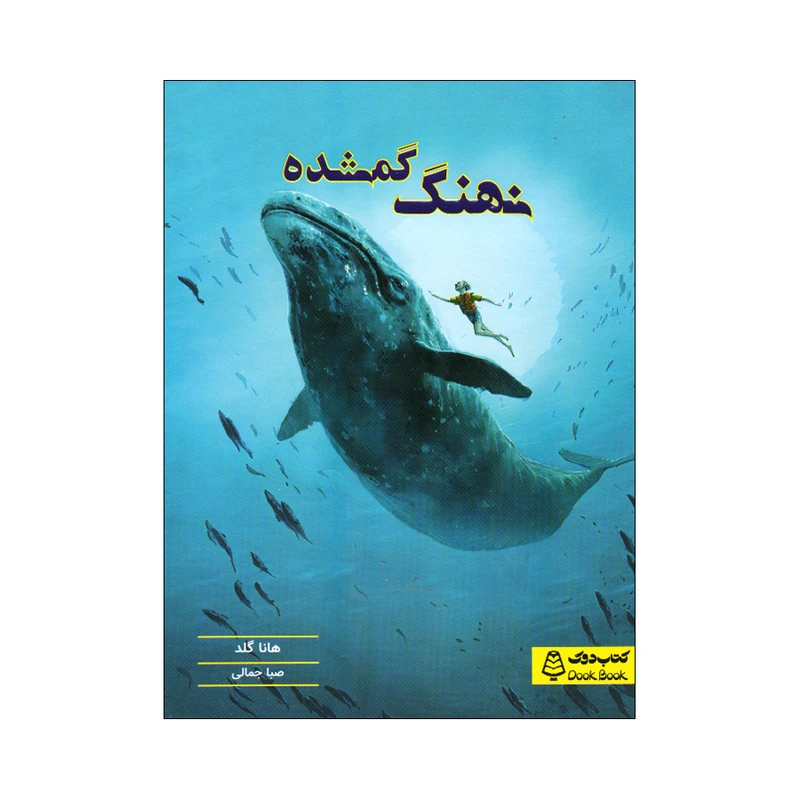 کتاب نهنگ گمشده اثر هانا گلد ترجمه صبا جمالی انتشارات مشاوران آموزش