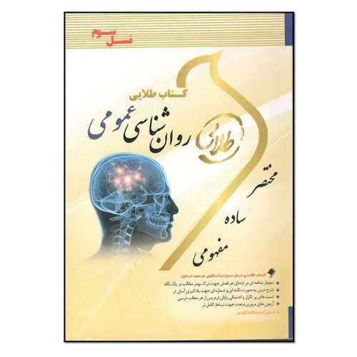 کتاب روان شناسی عمومی اثر احمد طلوع انتشارات طلایی پویندگان دانشگاه