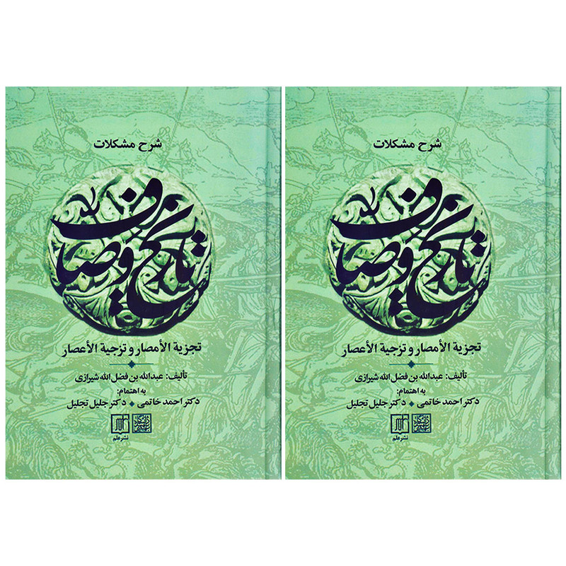 کتاب شرح مشکلات تاریخ وصاف اثر عبدالله بن فضل الله شیرازی نشر علم دوجلدی