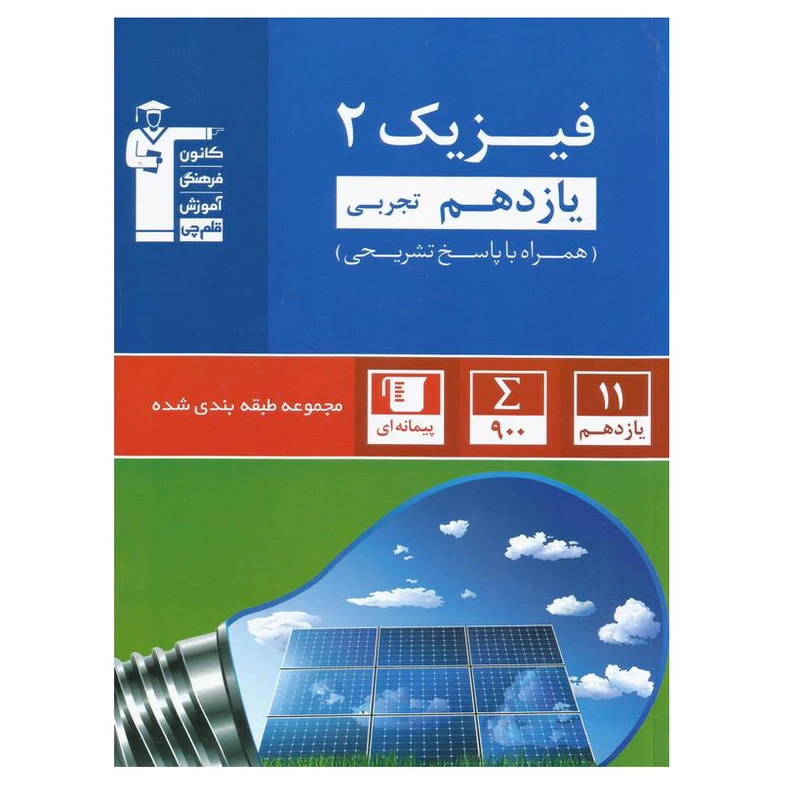 کتاب آبی فیزیک پایه یازدهم رشته تجربی تست اثر جمعی از نویسندگان انتشارات قلم چی