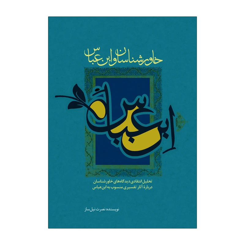 کتاب خاورشناسان و ابن عباس اثر نصرت نیل‌ساز نشر علمی فرهنگی