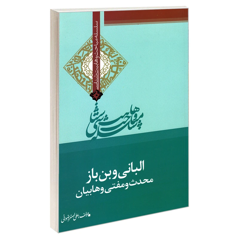 کتاب سلسله مباحث وهابیت شناسی البانی و بن باز محدث و مفتی وهابیان اثر علی اصغر رضوانی نشر مشعر