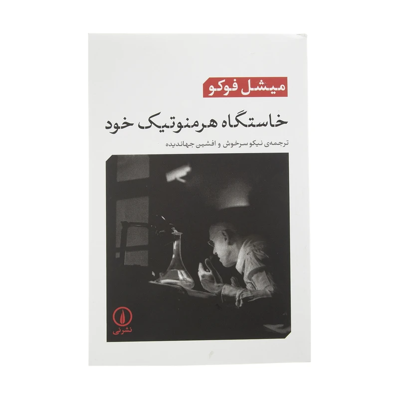 کتاب خاستگاه هرمنوتیک خود اثر میشل فوکو نشر نی 