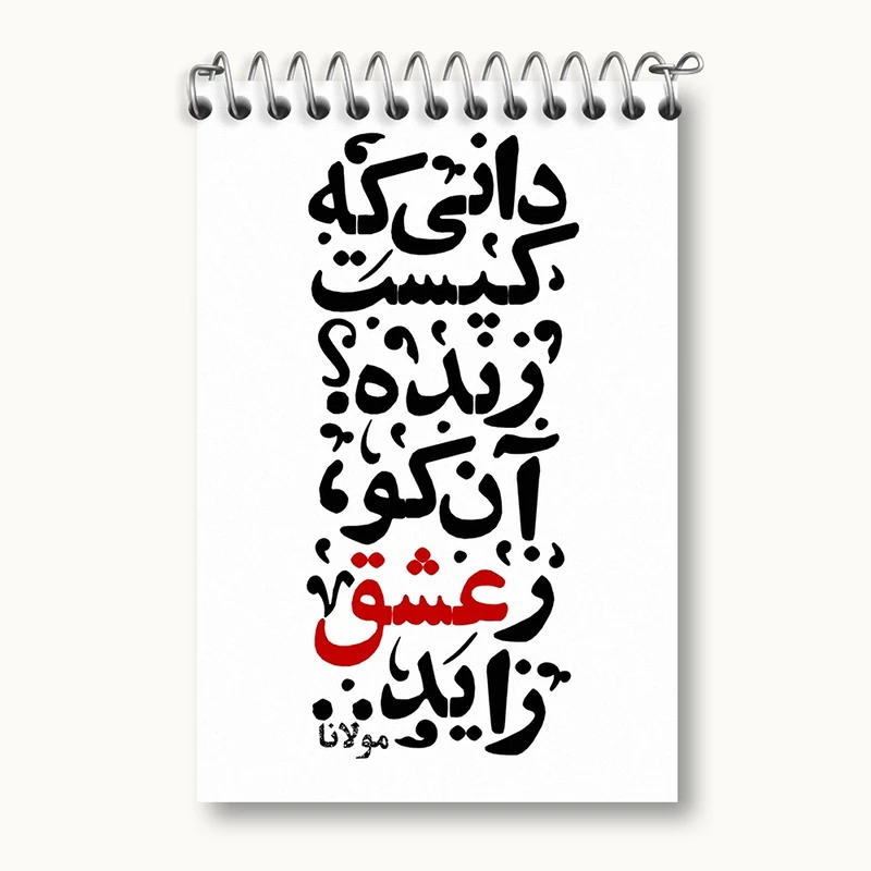 دفتر یادداشت 50 برگ خندالو مدل دانی که کیست زنده؟ آن کو ز عشق زاید کد F1878