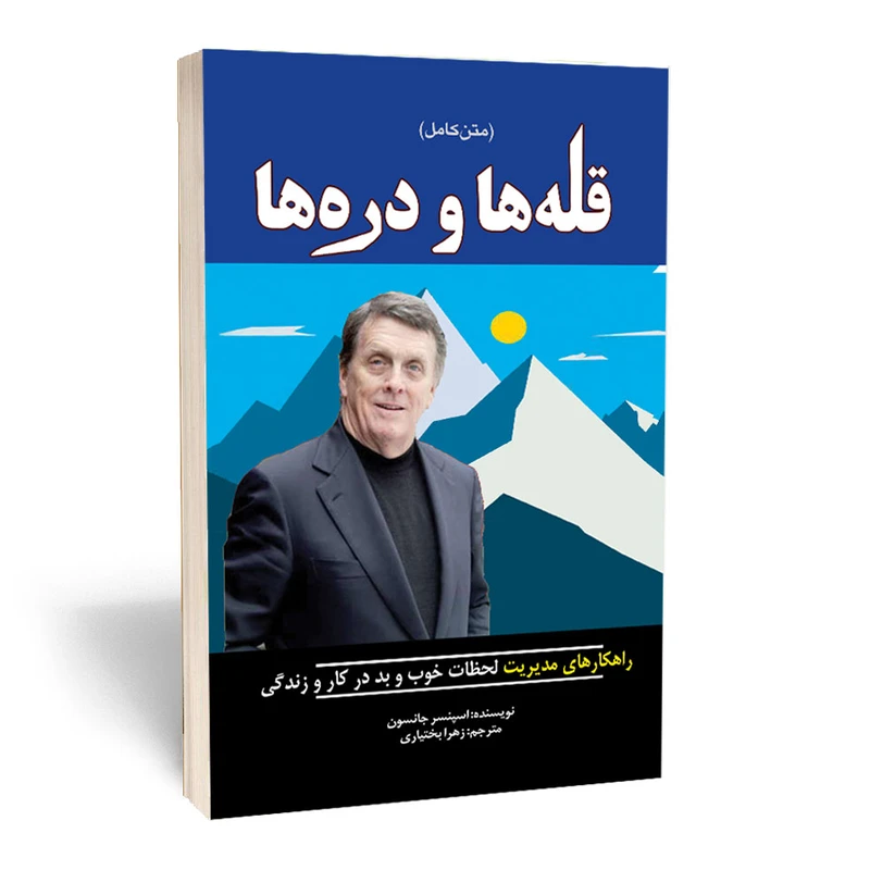 کتاب قله ها و دره ها اثر اسپنسر جانسون انتشارات آستان مهر