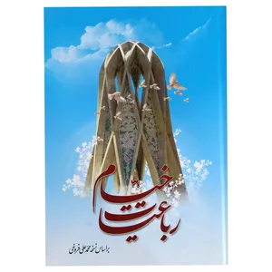 کتاب رباعیات خیام انتشارات آسمان علم