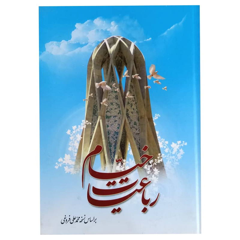 کتاب رباعیات خیام انتشارات آسمان علم