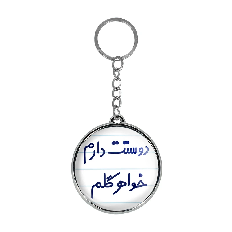 جاکلیدی خندالو طرح دوستت دارم خواهر گلم مدل دوطرفه کد 68866886