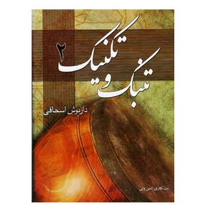 کتاب تنبک و تکنیک اثر داریوش اسحاقی جلد 2