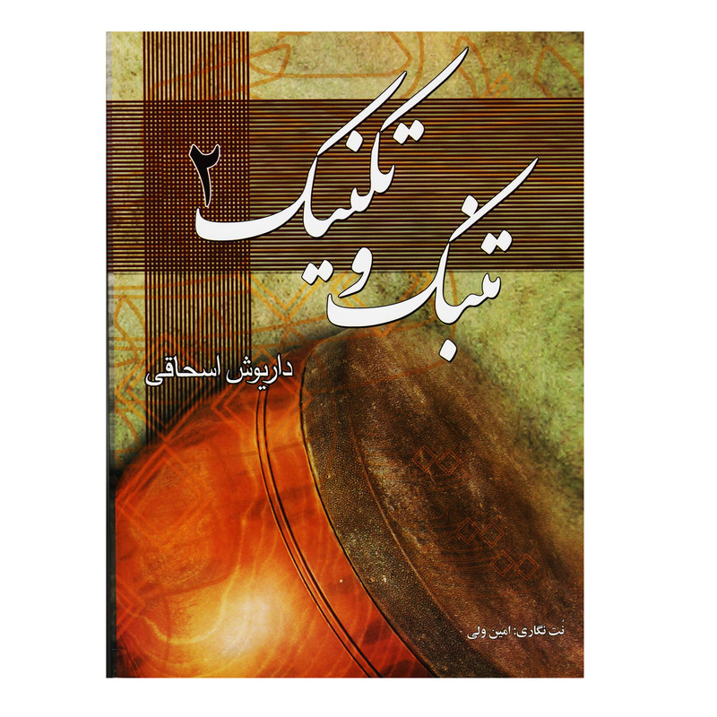 کتاب تنبک و تکنیک اثر داریوش اسحاقی جلد 2